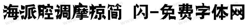 海派腔调摩掠简 闪字体转换